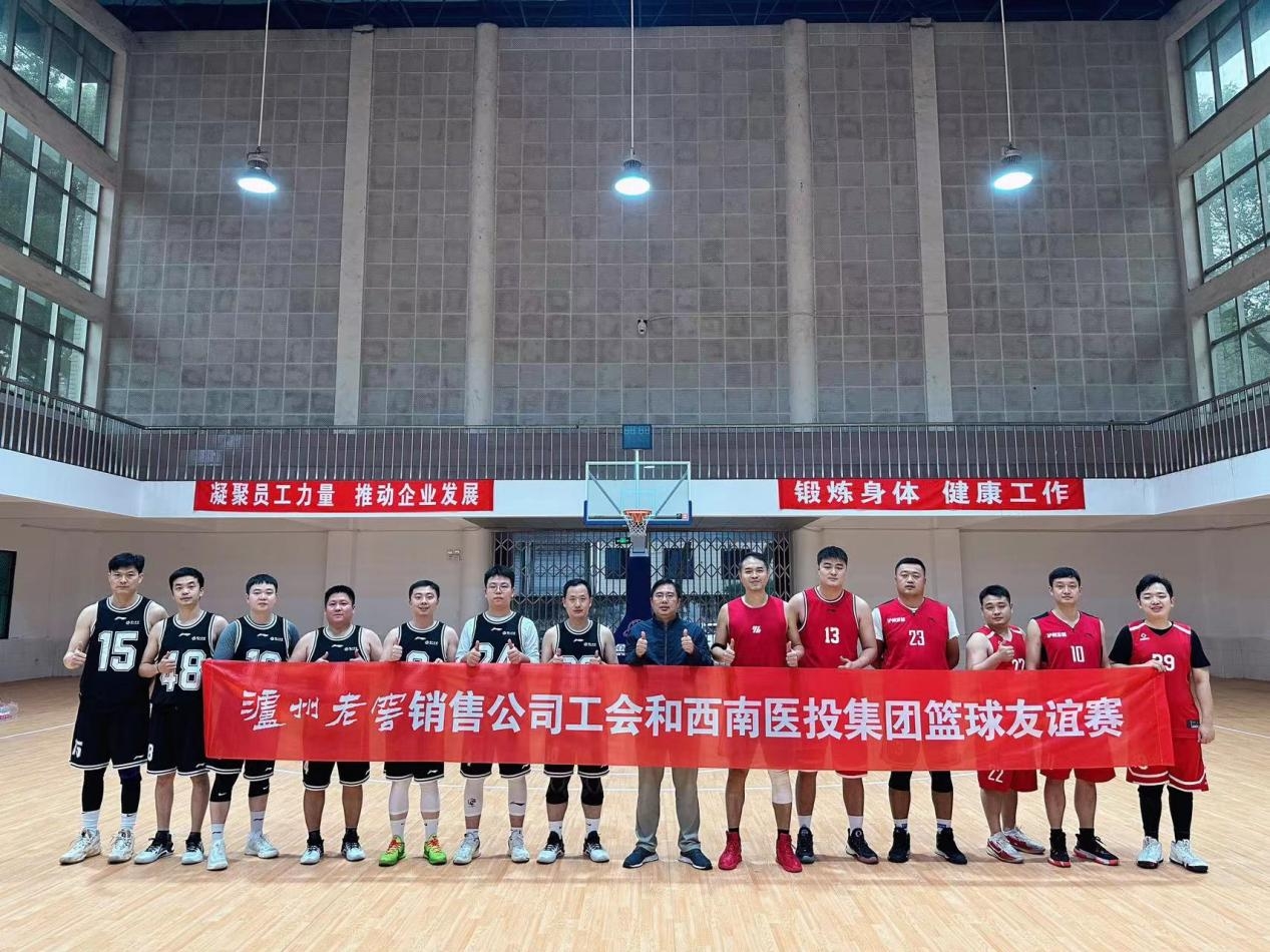 泸州老窖销售公司与西南医投集团举办篮球友谊赛